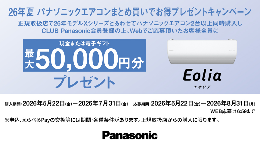 キャンペーン一覧 | Panasonic