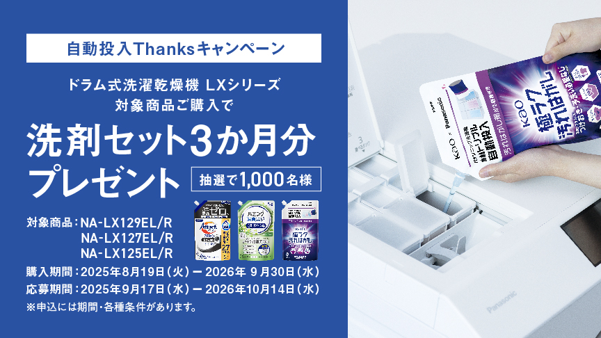 ドラム式ＬＸシリーズ自動投入Thanksキャンペーン