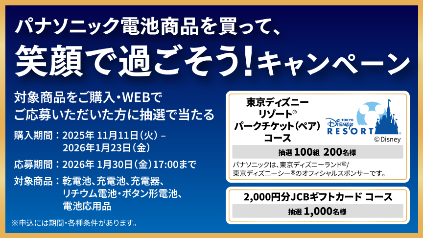 電池購入・WEBで抽選でプレゼント