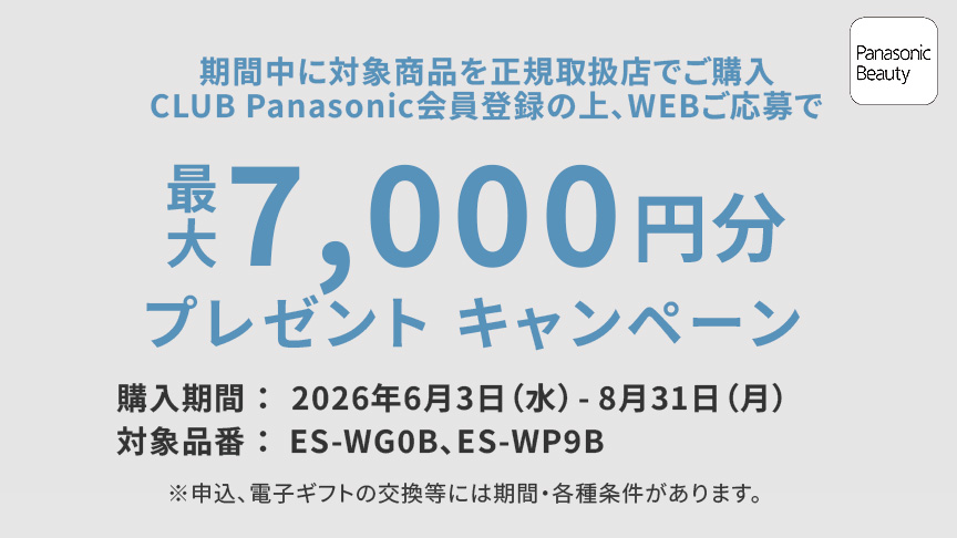 キャンペーン一覧 | Panasonic