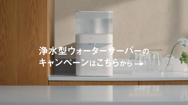 新サービス浄水型ウォーターサーバー　デビューキャンペーン