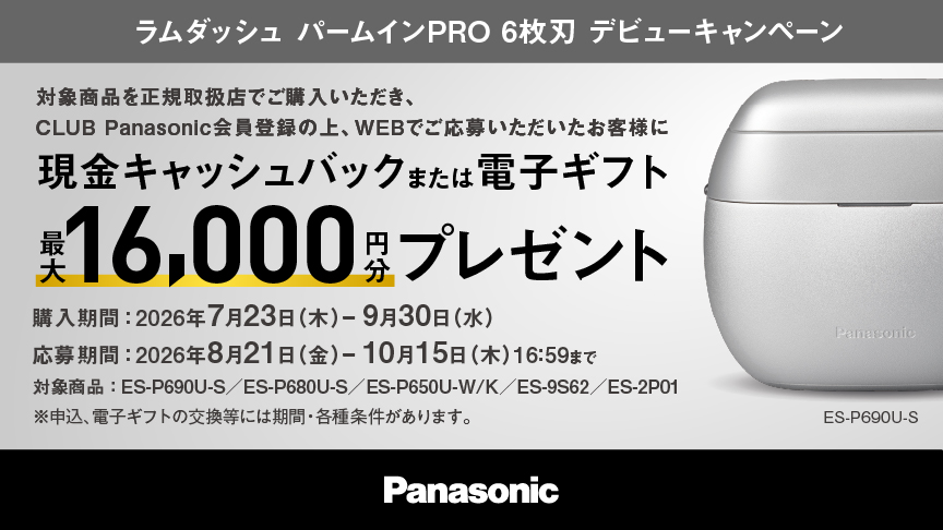 キャンペーン一覧 | Panasonic