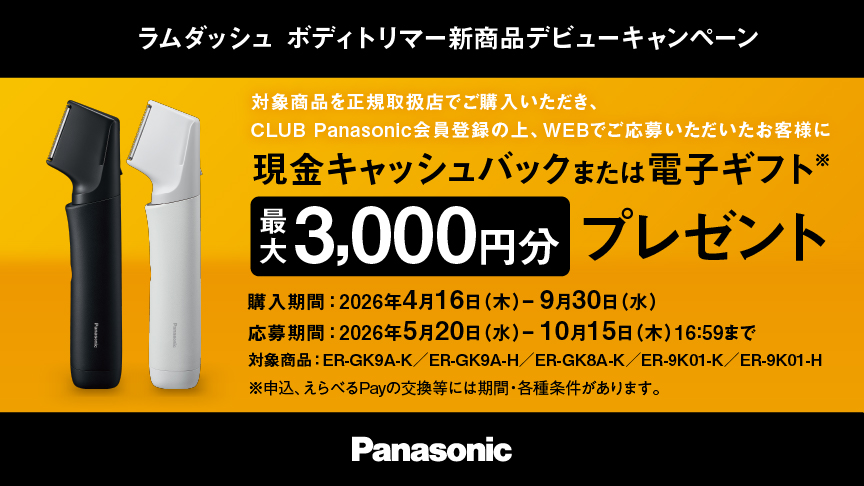 ラムダッシュ ボディトリマーデビューキャンペーン