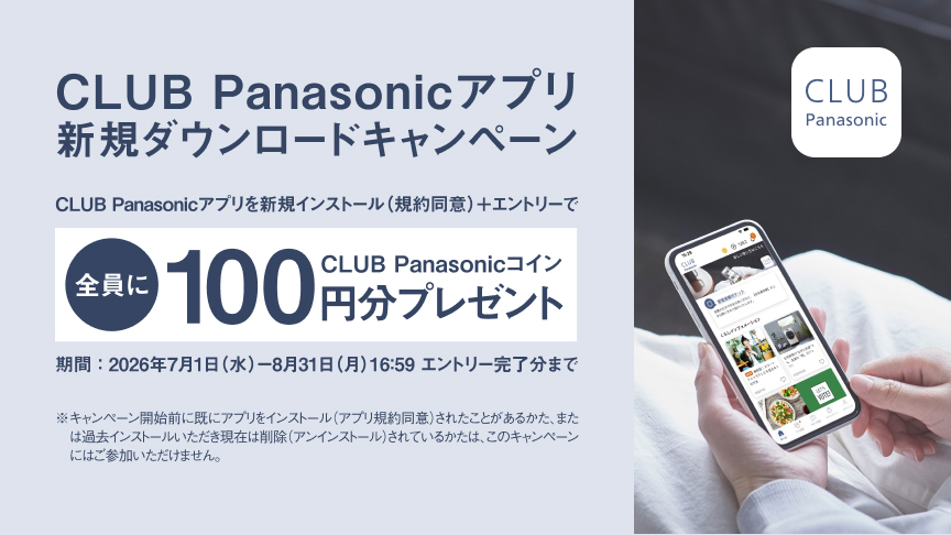 CLUB Panasonicアプリ新規ダウンロードキャンペーン