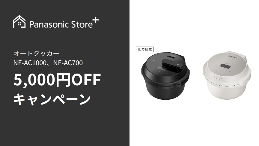 オートクッカー 5,000円OFFクーポン