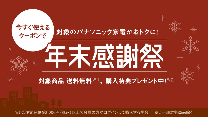 年末感謝祭実施中！