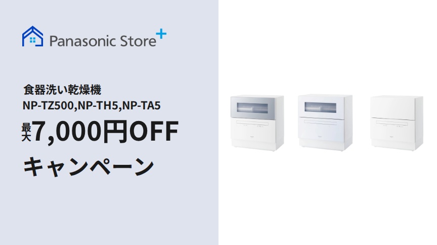 食洗機　最大7,000円OFFクーポン