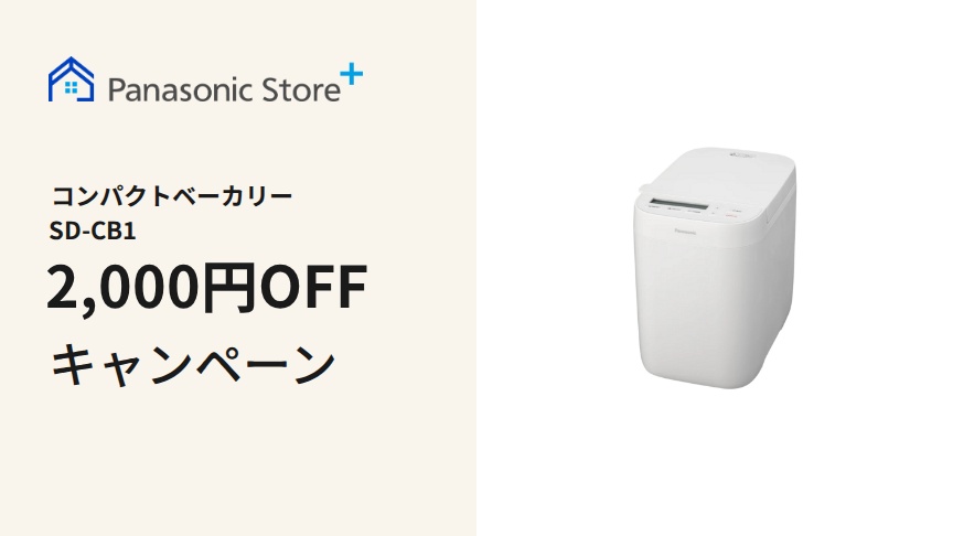 コンパクトベーカリー　2,000円OFFクーポン