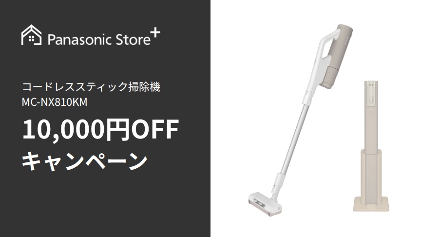 コードレススティック掃除機10,000円OFFクーポン