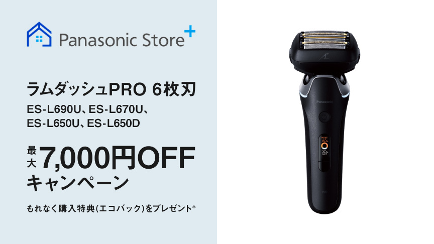 ラムダッシュプロ6枚刃 最大7,000円OFFクーポンキャンペーン
