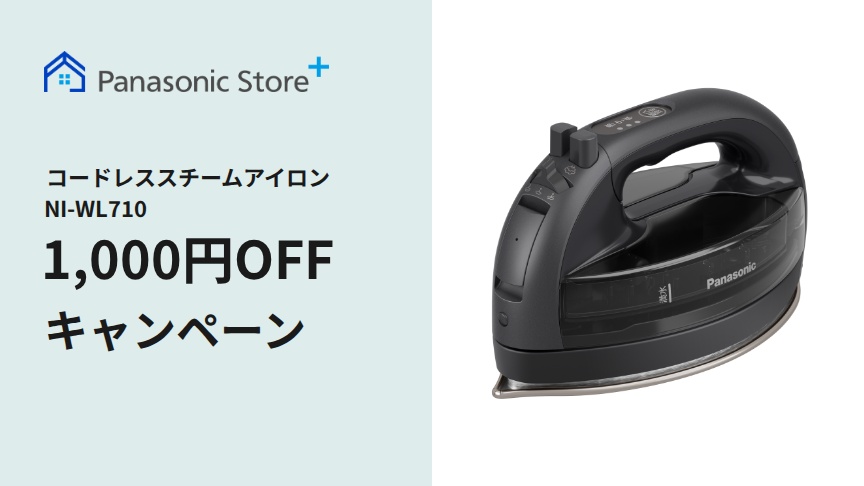 コードレススチームアイロン 1,000円OFFクーポン