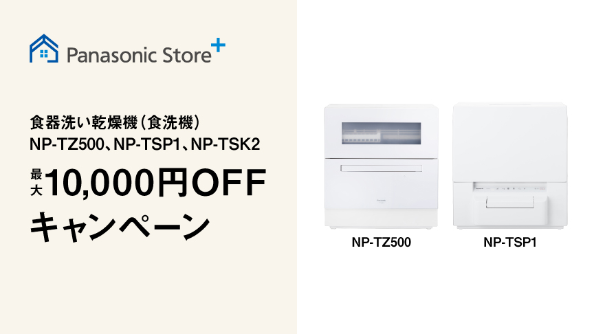 食器洗い乾燥機　最大10,000円OFFクーポン