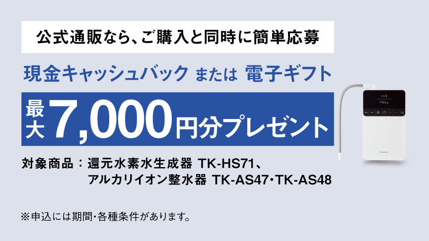 「パナソニック浄水事業60周年」整水器プレゼントキャンペーン
