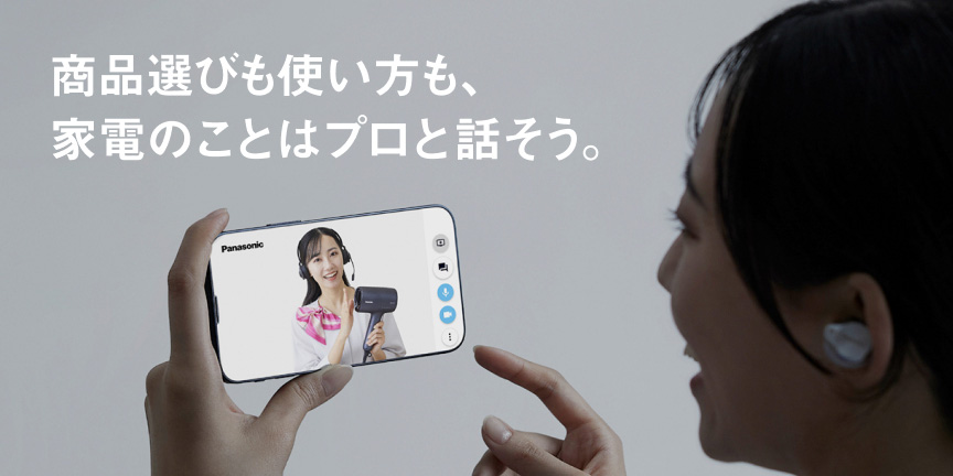 おうちで家電のプロに相談「オンラインコンシェルジュサービス」