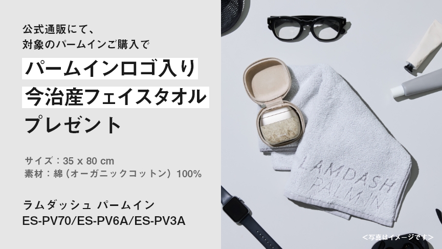 パームインロゴ入り今治産フェイスタオルプレゼント