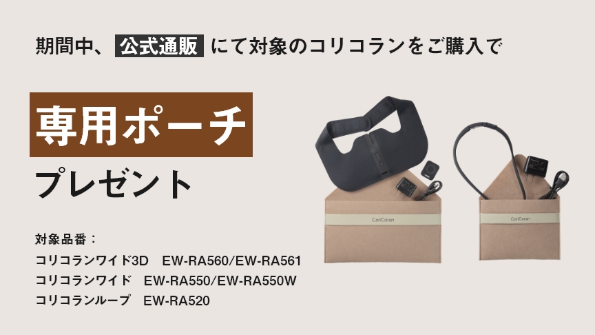 コリコラン　専用ポーチをプレゼント
