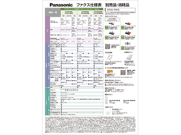 パーソナルファクス/電話機仕様一覧表