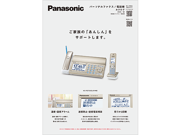 パーソナルファクス/電話機 カタログ 2026/夏