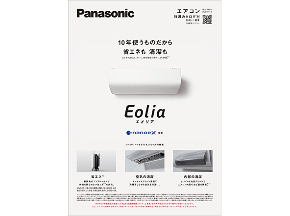 エアコン特選カタログ 2025/夏