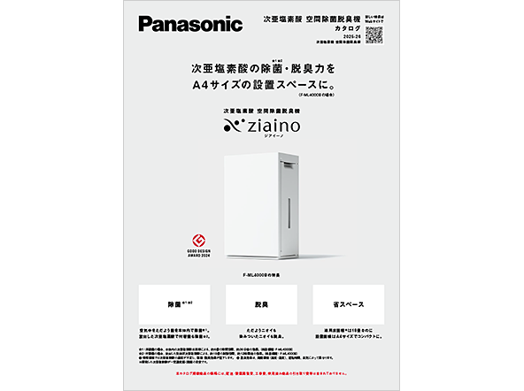 次亜塩素酸 空間除菌脱臭機 カタログ 2025-26
