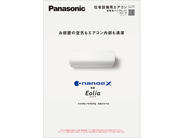 住宅設備用エアコンパンフレット2025/秋 HXシリーズ