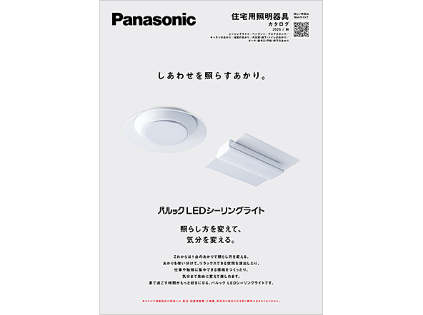 住宅用照明器具カタログ 2025/秋