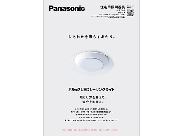 住宅用照明器具カタログ 2026/夏