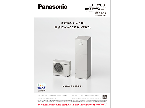 エコキュート総合カタログ 2025冬・2026春