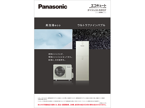 エコキュートダイジェストカタログ 2026秋