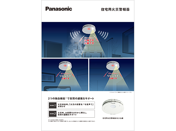 住宅用火災警報器リーフレット