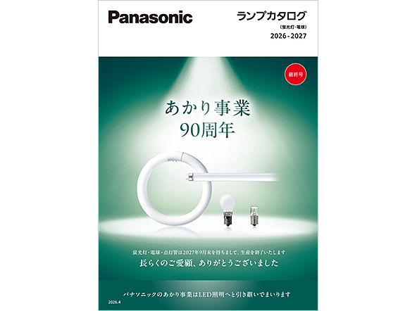 ランプカタログ 2026-2027