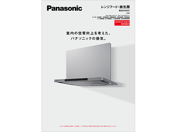 レンジフード・換気扇総合カタログ 2026