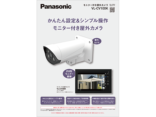 モニター付き屋外カメラ