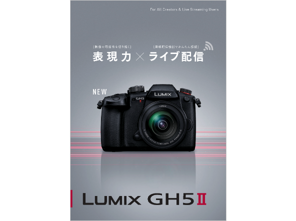 デジタル一眼カタログ LUMIX GH5 II