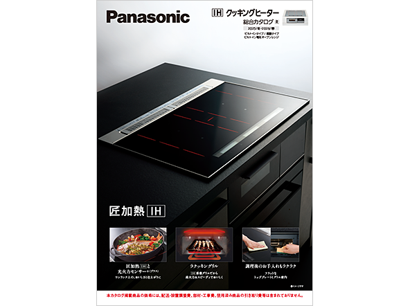 IHクッキングヒーター 総合カタログ 2025/冬・2026/春