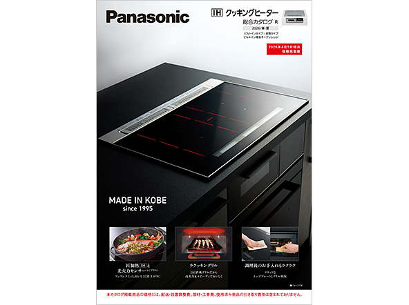 IHクッキングヒーター 総合カタログ 2026/春・夏