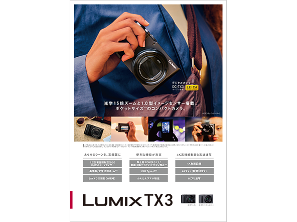 LUMIX TX3チラシ