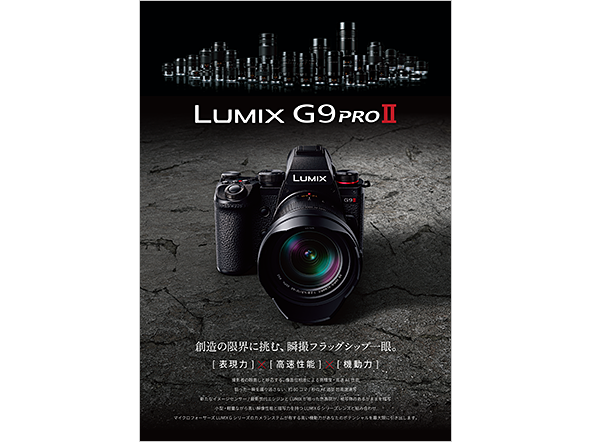 デジタル一眼カタログ LUMIX G9 PROⅡ
