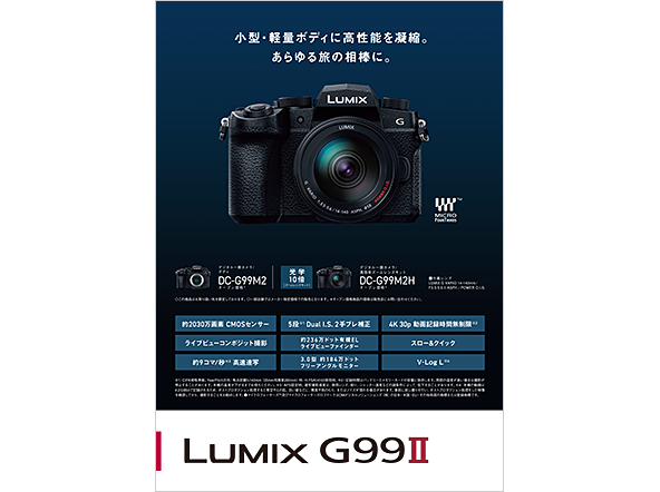 デジタル一眼 LUMIX G99Ⅱチラシ