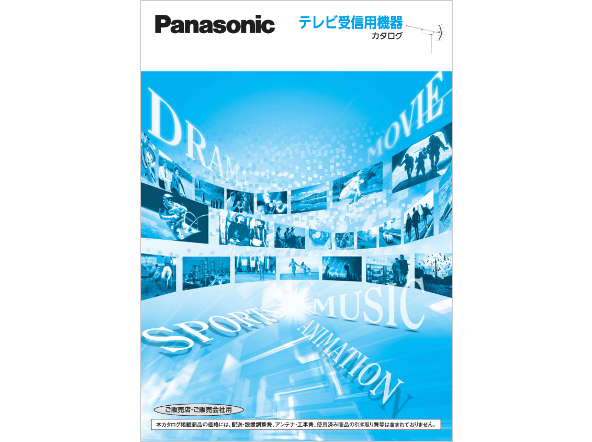 テレビ受信用機器カタログ