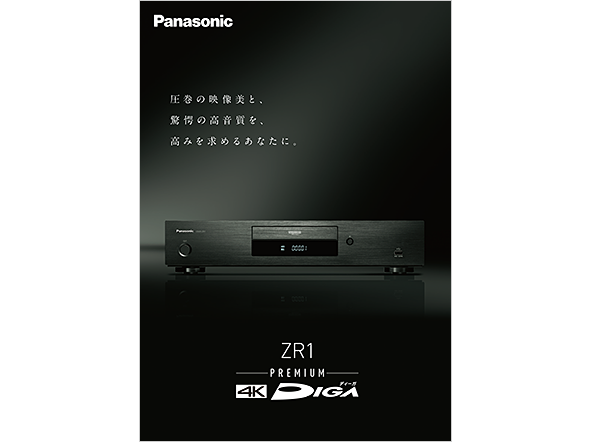 ブルーレイディスクレコーダー DMR-ZR1カタログ