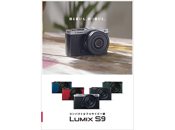 フルサイズ一眼 LUMIX S9 パブカタログ