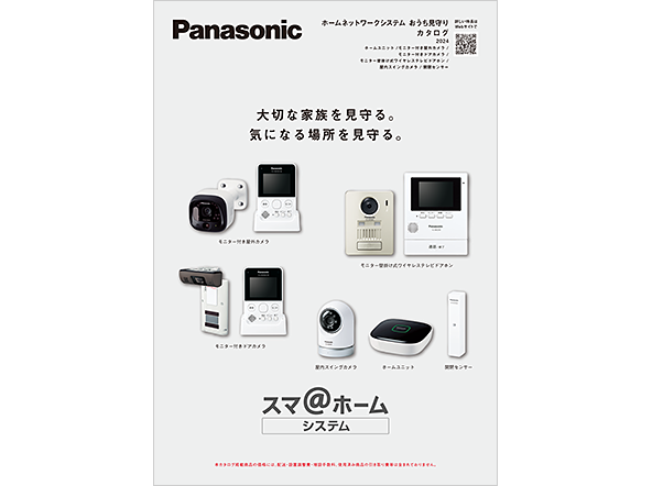 ホームネットワークシステム おうち見守り 2024