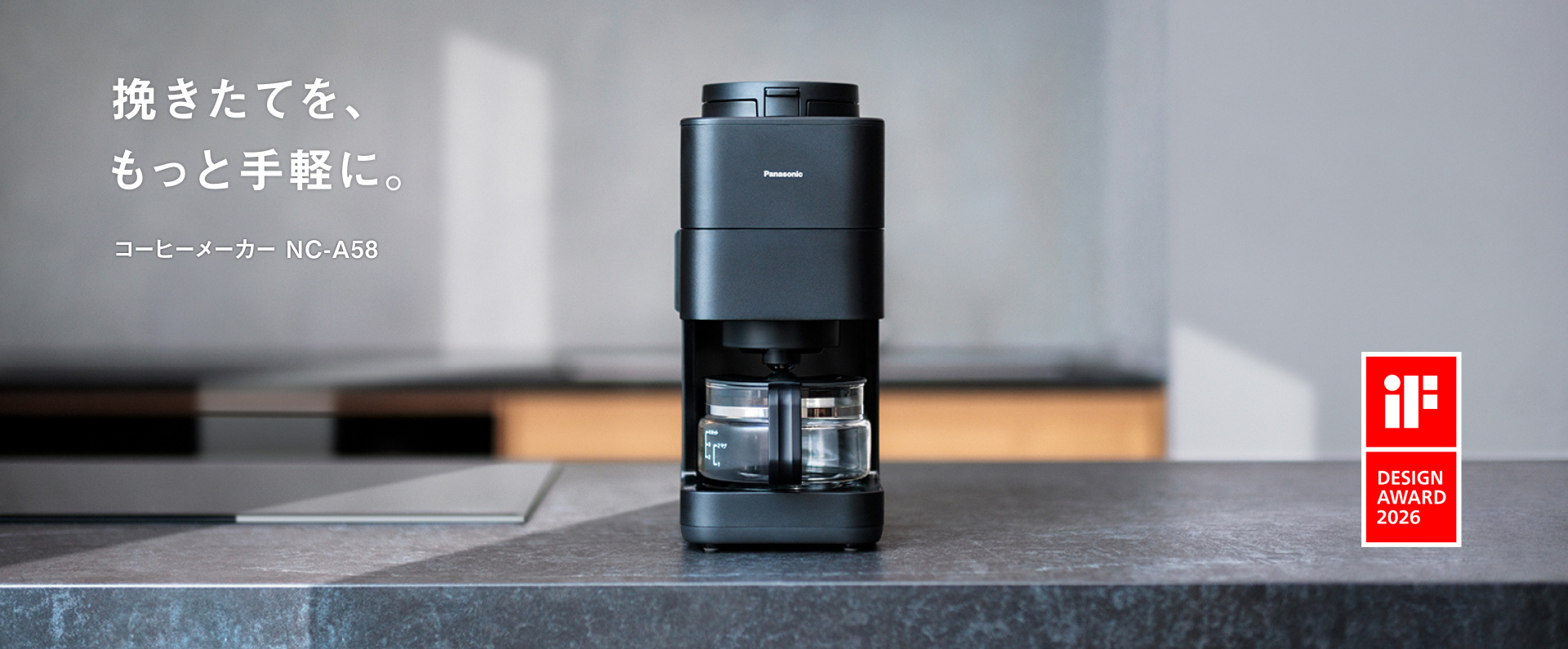 挽きたてを、もっと手軽に。 コーヒーメーカー NC-A58