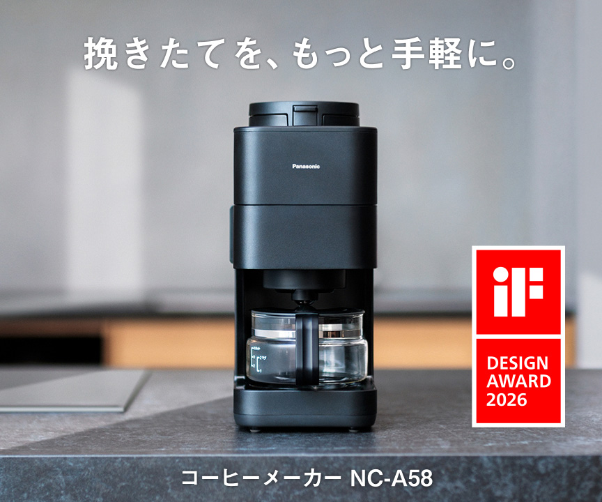 挽きたてを、もっと手軽に。 コーヒーメーカー NC-A58