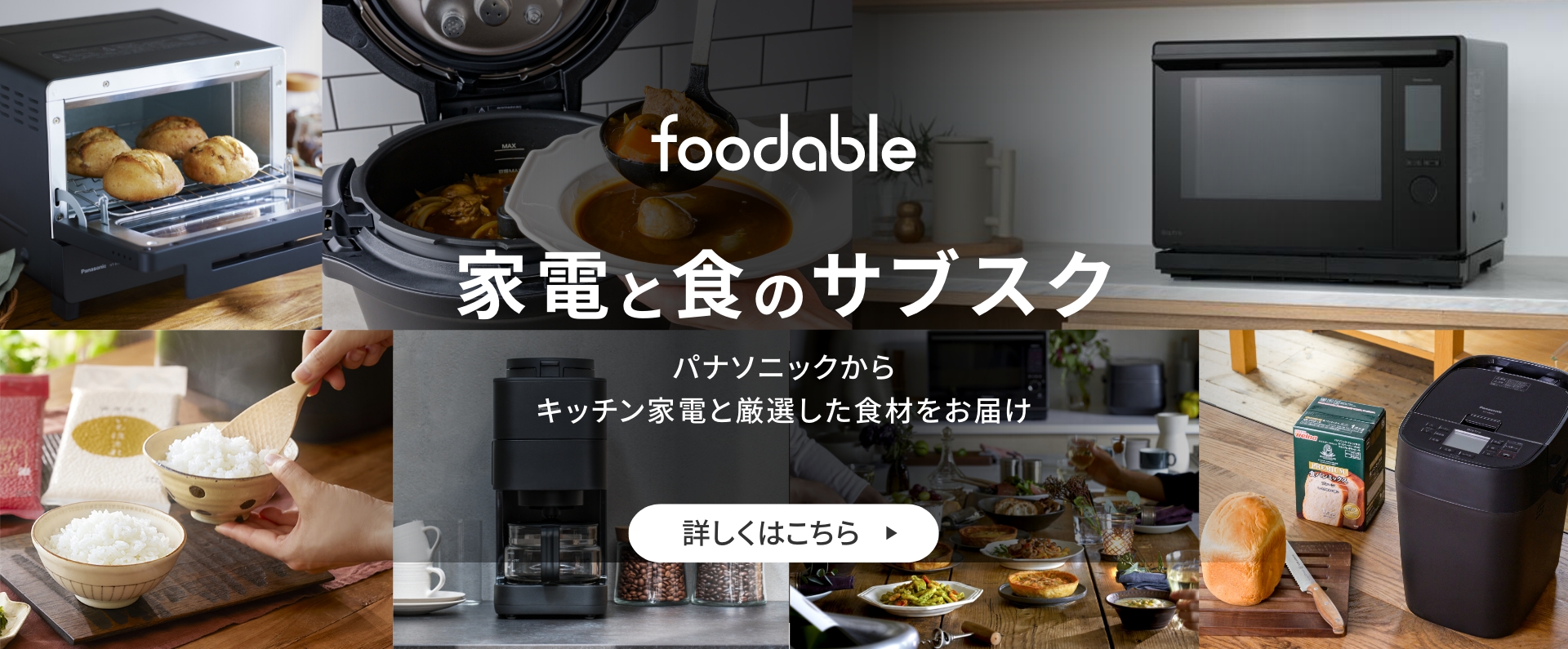 foodable 家電と食のサブスクサービス パナソニックからキッチン家電と厳選した食材をお届け 詳しくはこちら