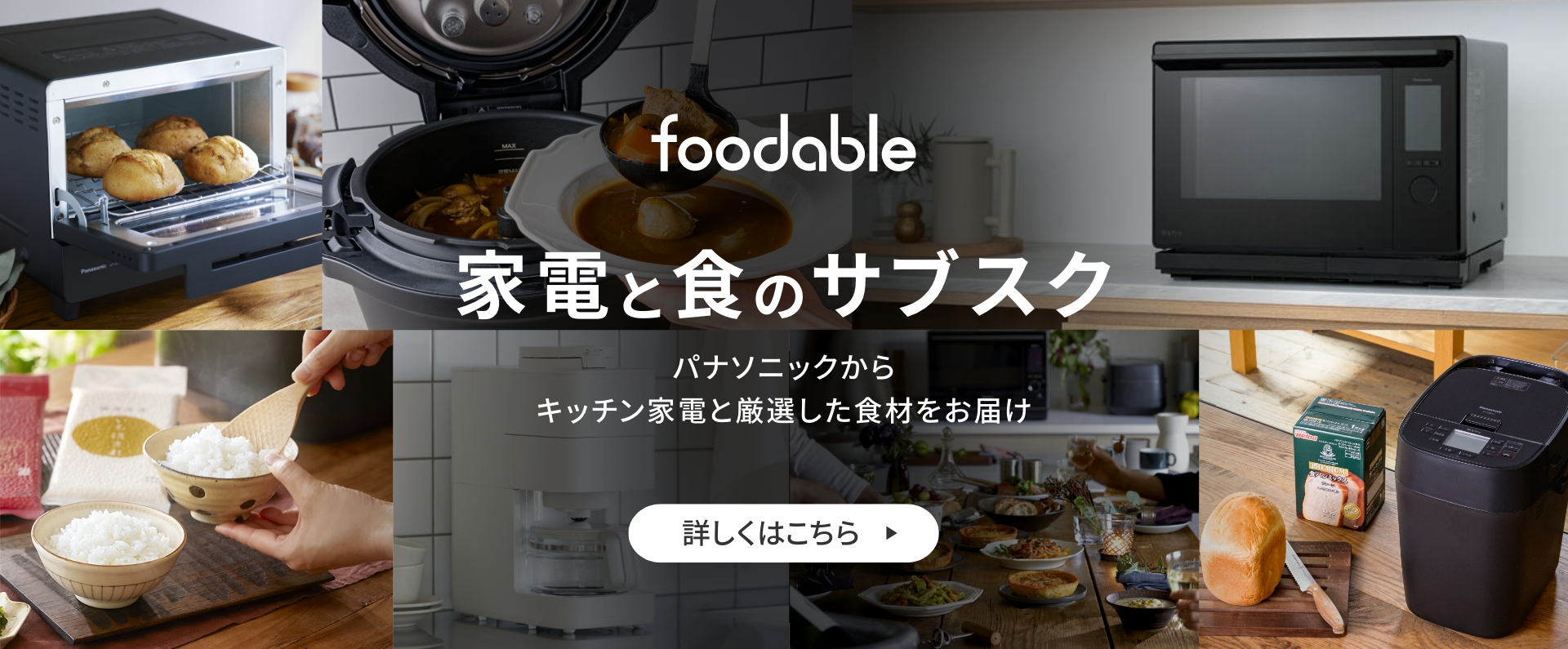 foodable 家電と食のサブスクサービス パナソニックからキッチン家電と厳選した食材をお届け 詳しくはこちら