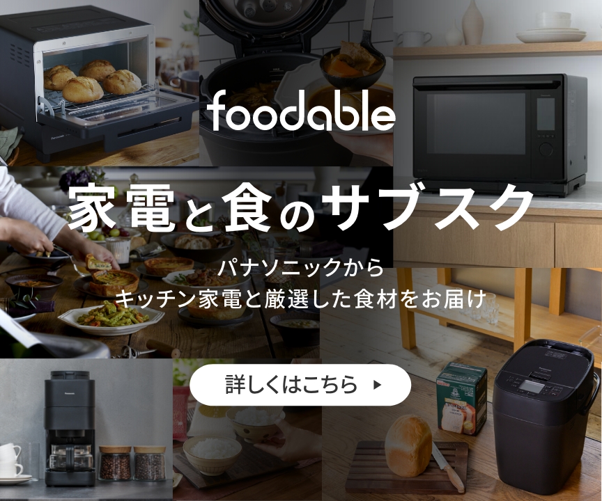 foodable 家電と食のサブスクサービス パナソニックからキッチン家電と厳選した食材をお届け 詳しくはこちら