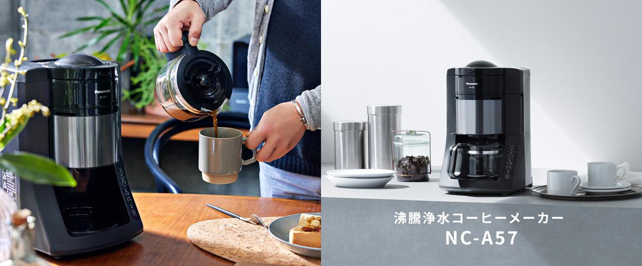 沸騰浄水コーヒーメーカー NC-A57