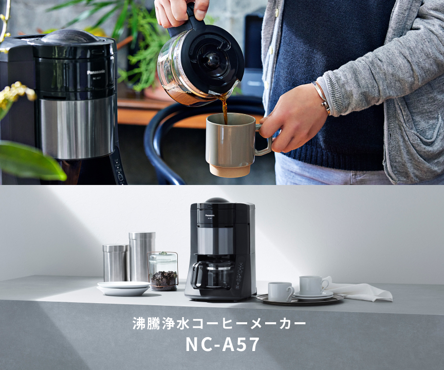 概要 沸騰浄水コーヒーメーカー NC-A57 | コーヒーメーカー | Panasonic